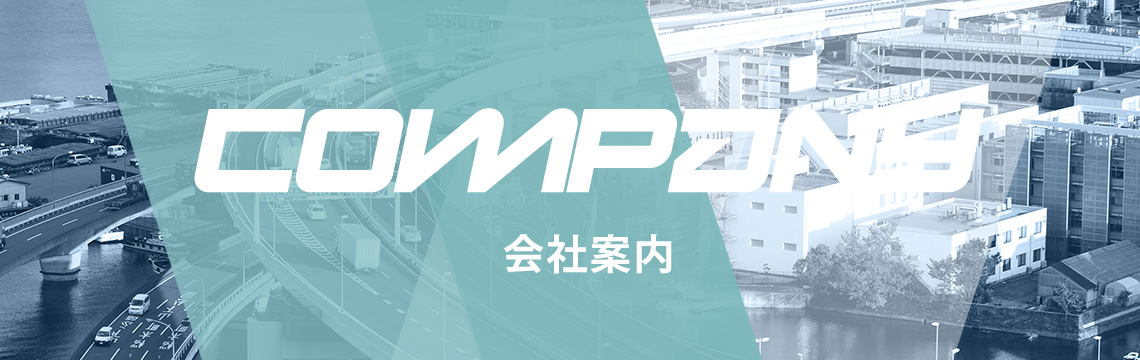 会社案内